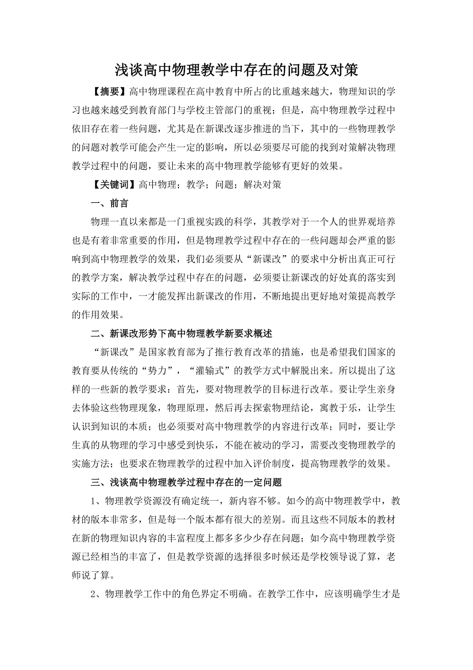 浅谈高中物理教学中存在的问题及对策_第1页