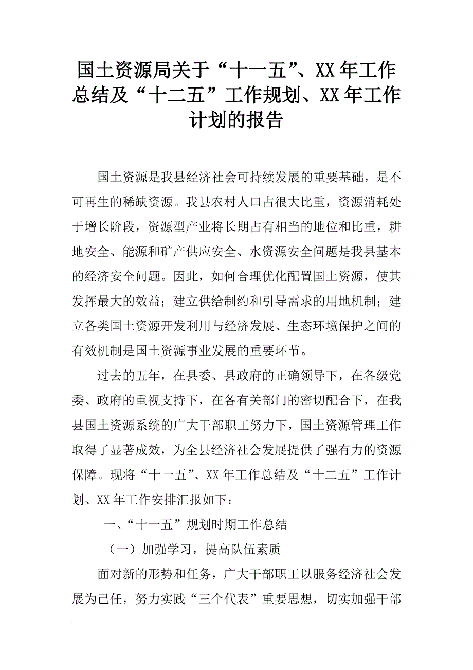 国土资源局关于“十一五”、xx年工作总结及“十二五”工作规划、xx年工作计划的报告_第1页