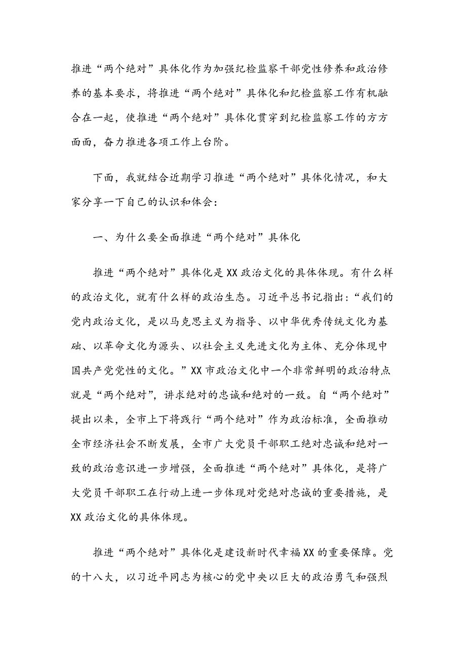 纪检监察干部党课讲稿：全面推进“两个绝对”具体化 当好反腐倡廉主力军_第2页