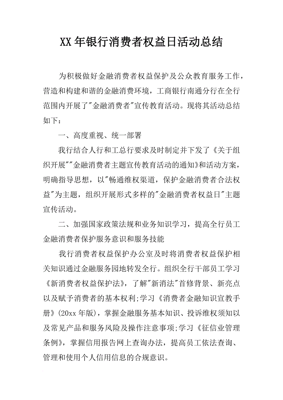 xx年银行消费者权益日活动总结_第1页