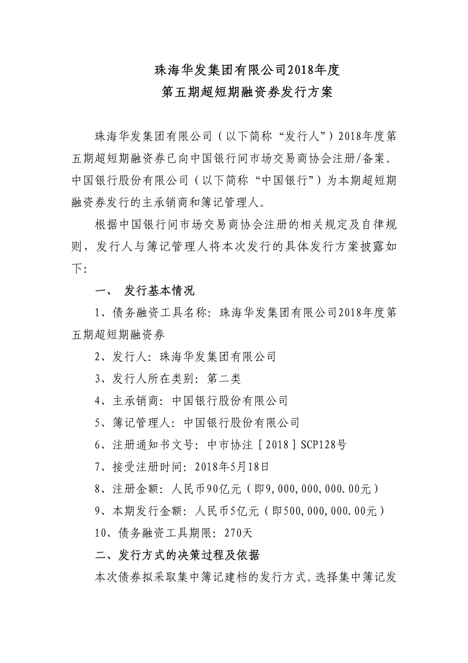 珠海华发集团有限公司2018年度第五期超短期融资券发行方案及承诺函(主承销商)_第1页