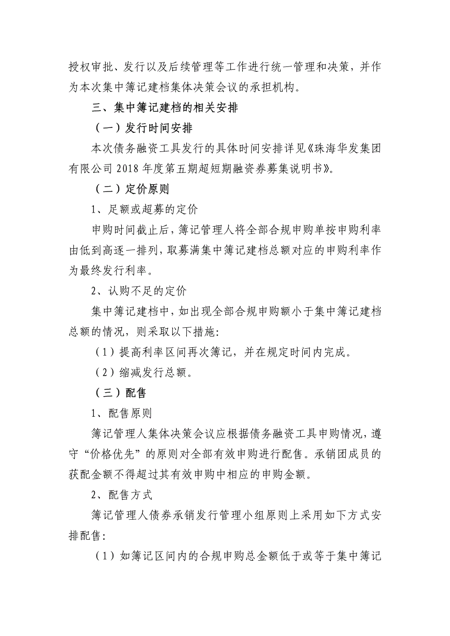 珠海华发集团有限公司2018年度第五期超短期融资券发行方案及承诺函(主承销商)_第3页