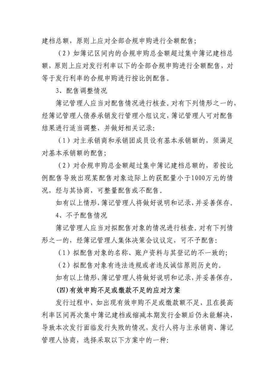 珠海华发集团有限公司2018年度第五期超短期融资券发行方案及承诺函(主承销商)_第4页