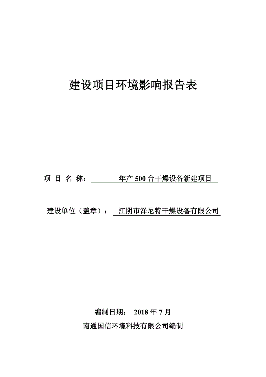 江阴市泽尼特干燥设备有限公司年产500台干燥设备新建项目建设项目环境影响报告表_第1页