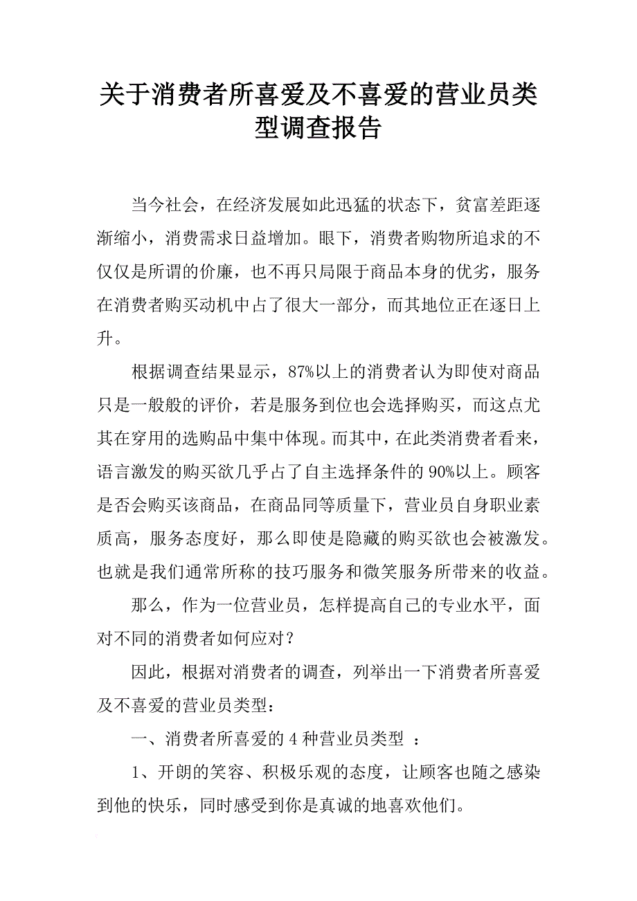 关于消费者所喜爱及不喜爱的营业员类型调查报告_1_第1页