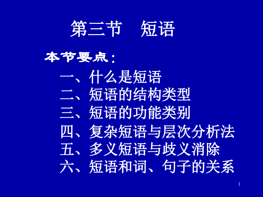 现代汉语-短语_第1页