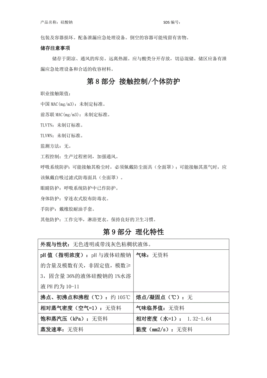 硅酸钠-安全技术说明书(msds)_第4页