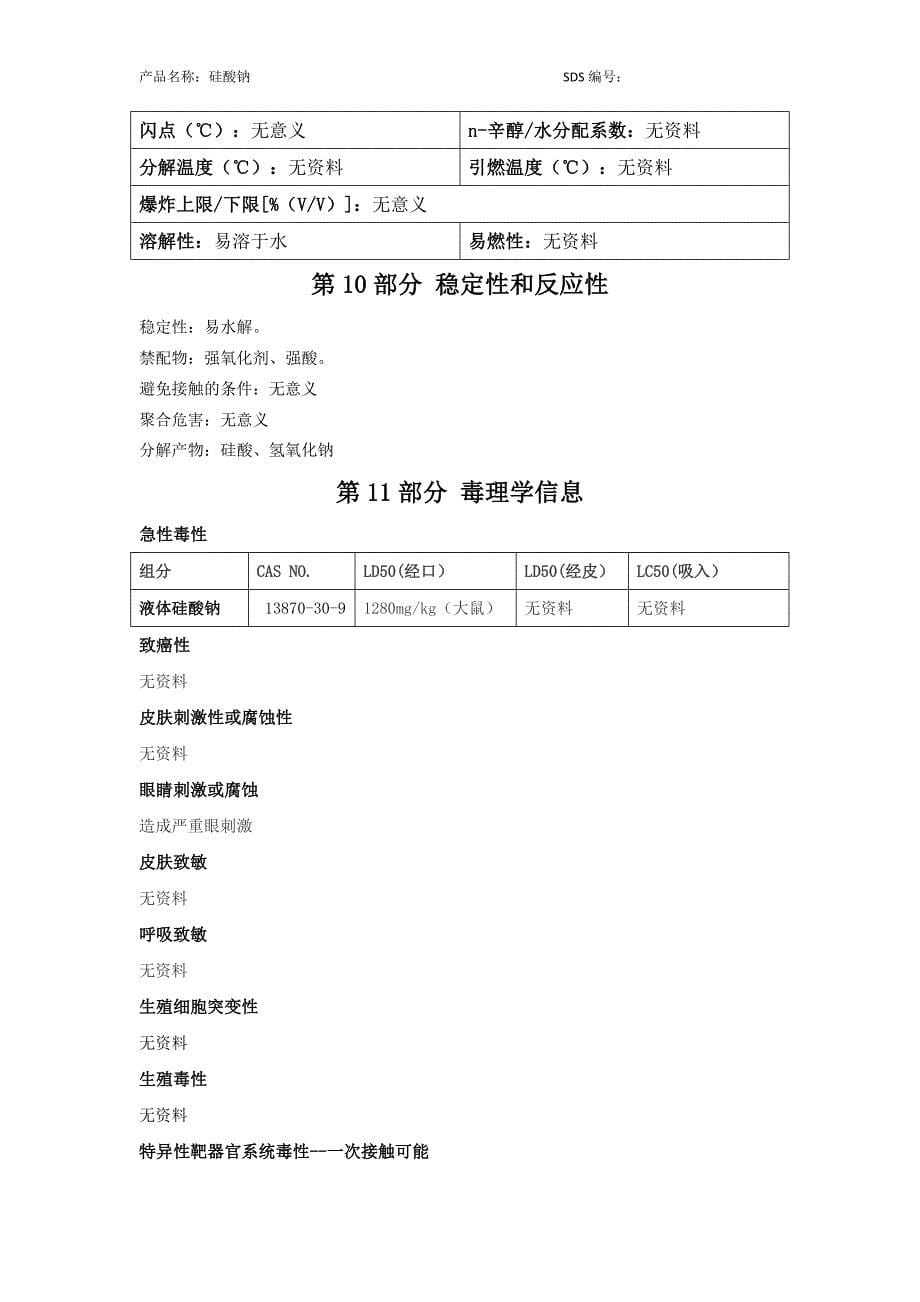 硅酸钠-安全技术说明书(msds)_第5页