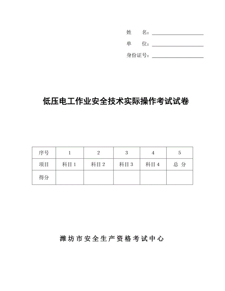 低压电工实操试卷_第1页