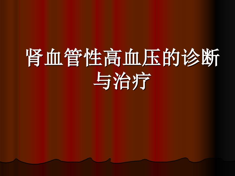 肾血管性高血压诊断与治疗_第1页