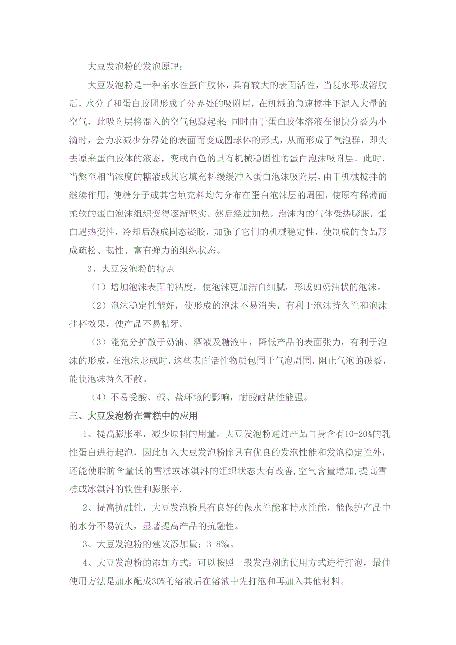 大豆发泡粉的发泡原理_第1页