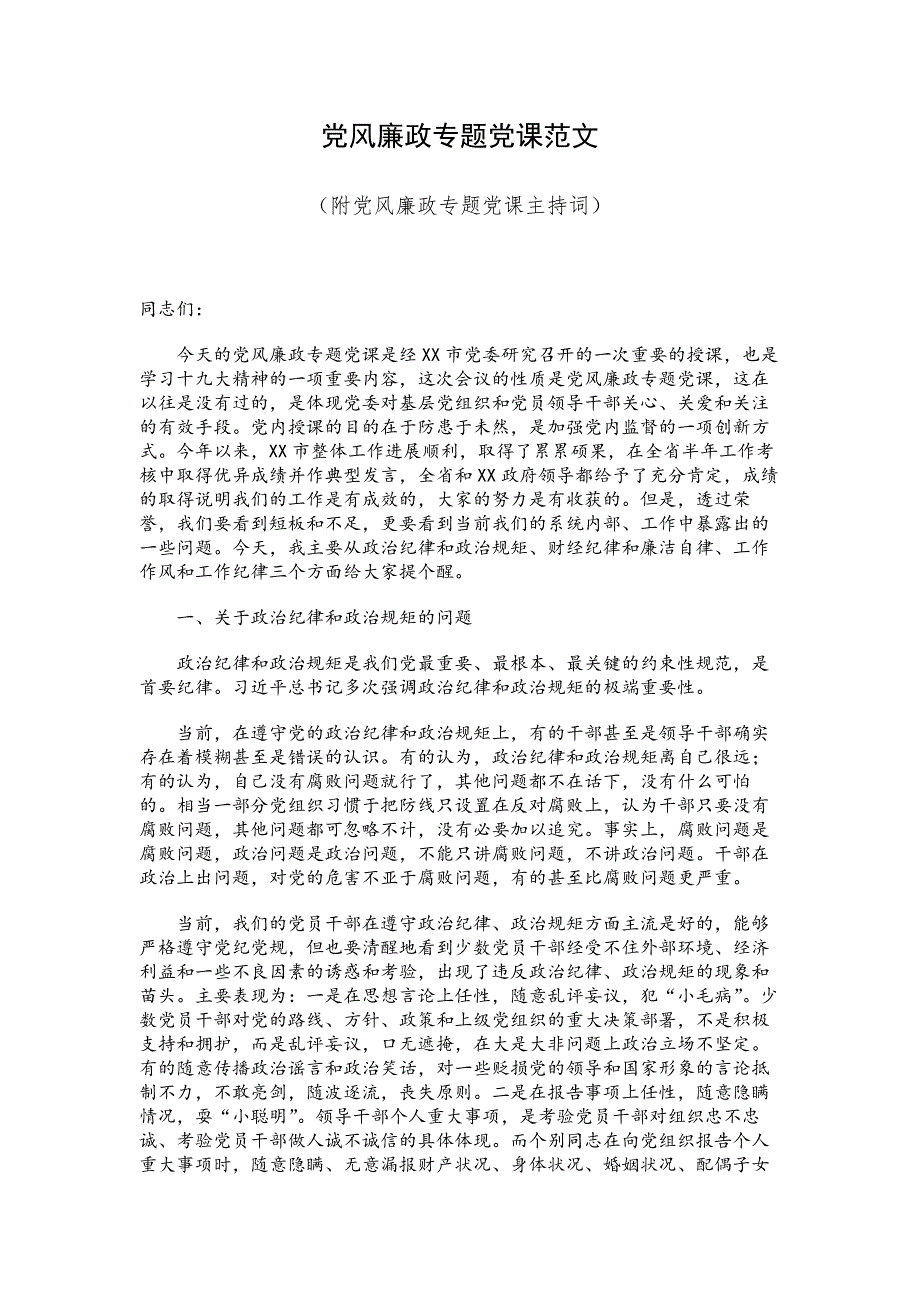 党风廉政专题党课范文（附党风廉政专题党课主持词）_第1页