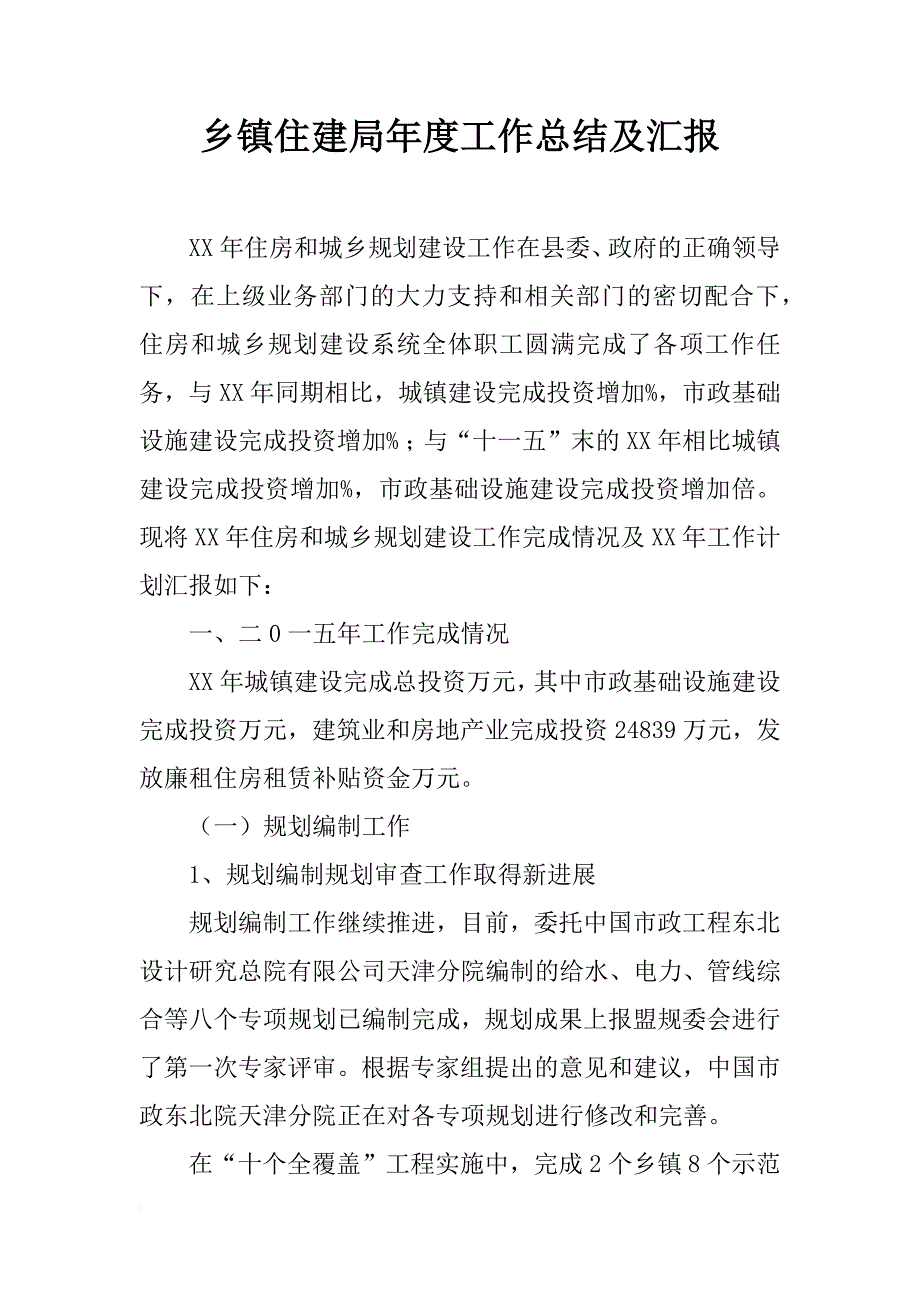 乡镇住建局年度工作总结及汇报_第1页