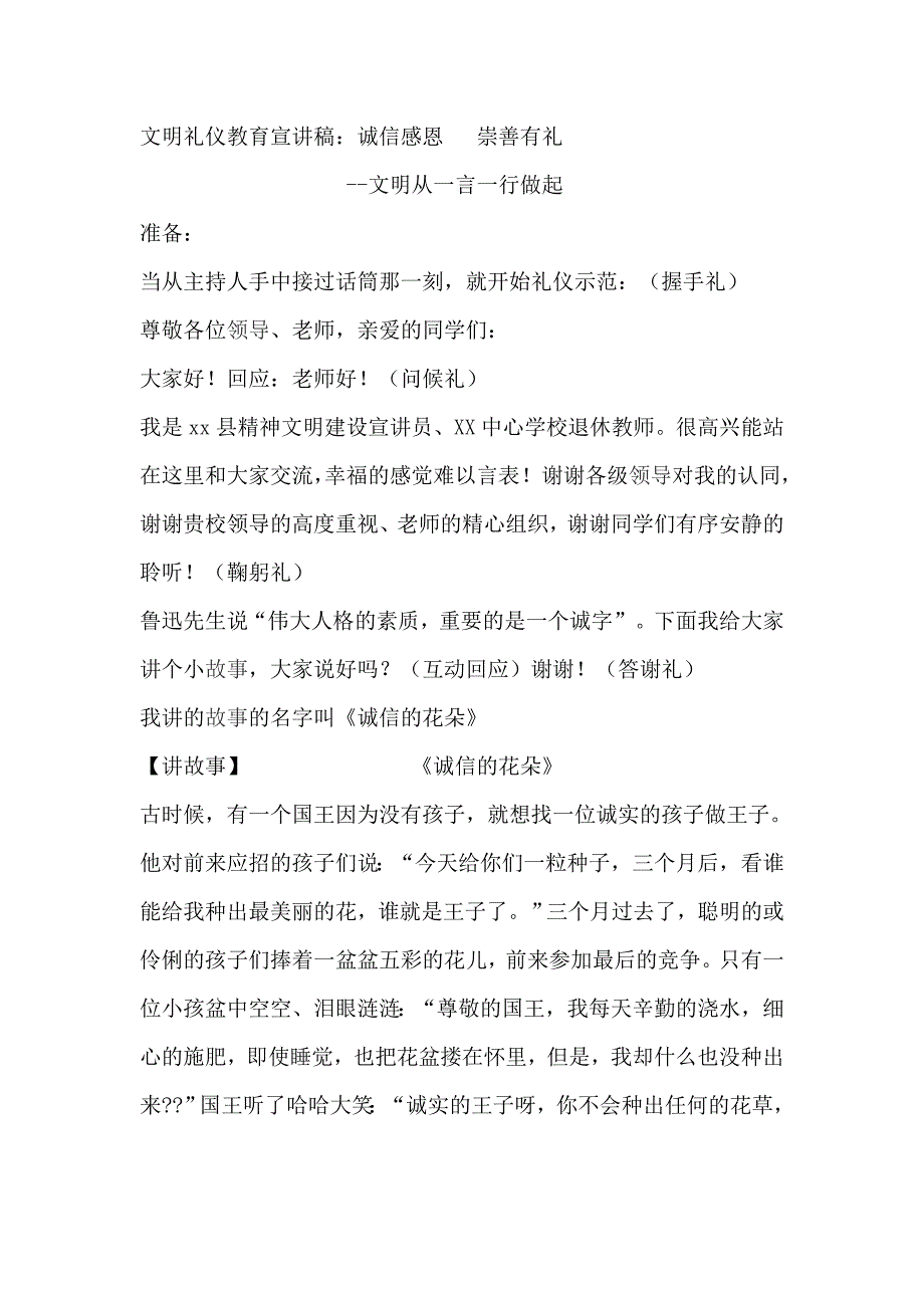 文明礼仪教育宣讲稿：诚信感恩  崇善有礼_第1页