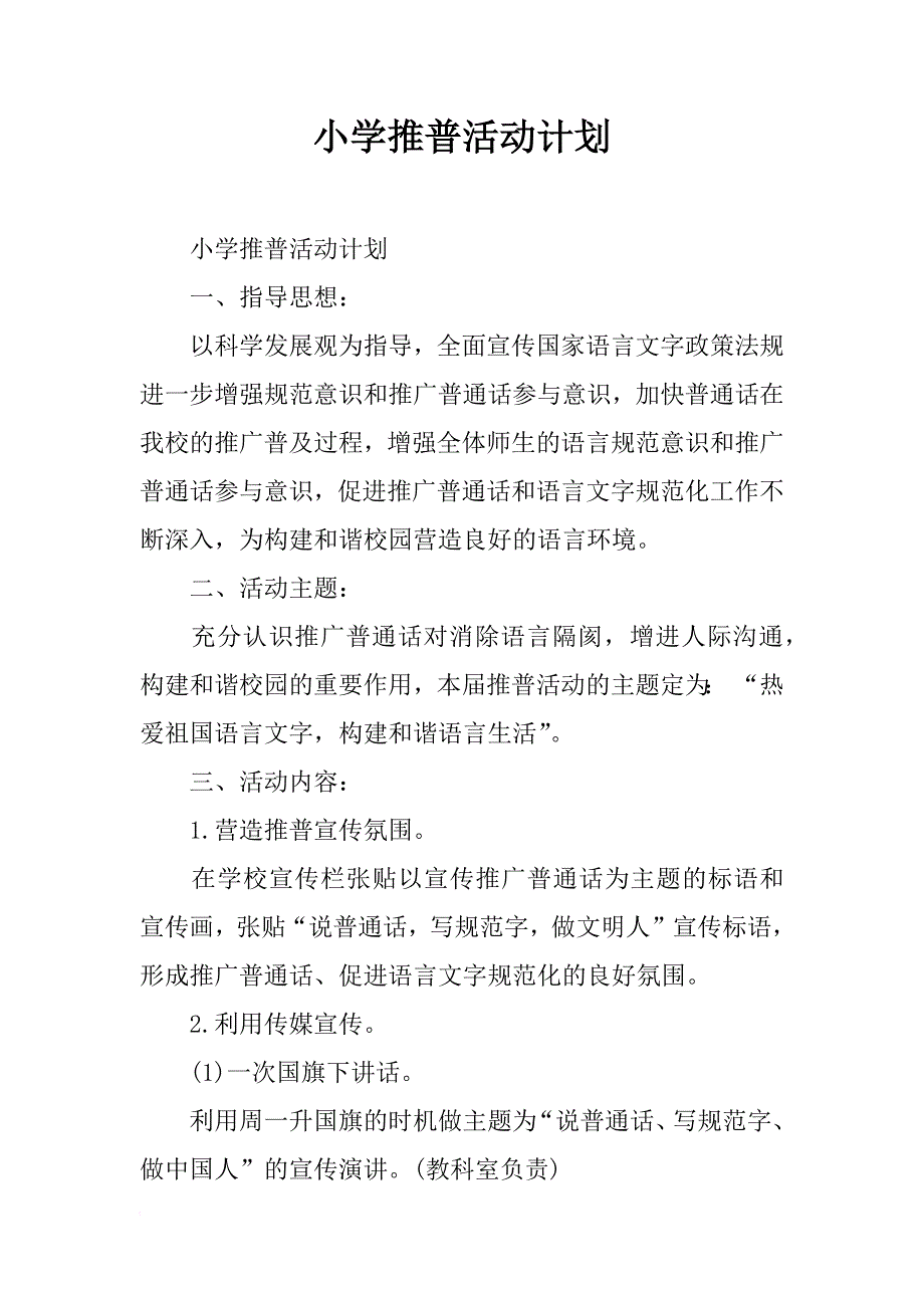 小学推普活动计划_第1页