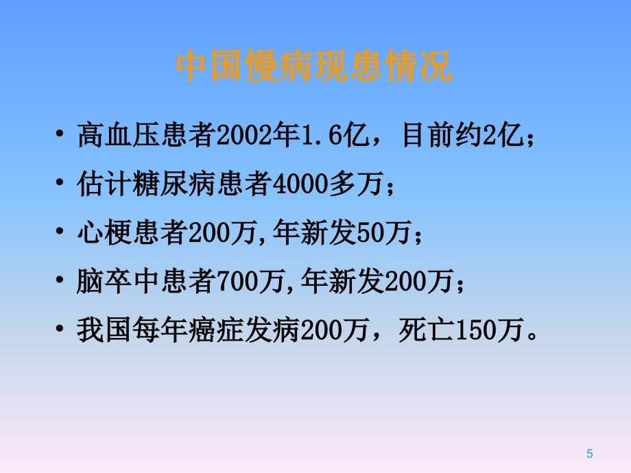 慢性非传染性疾病课件_第5页