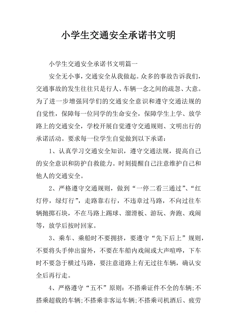 小学生交通安全承诺书文明_第1页