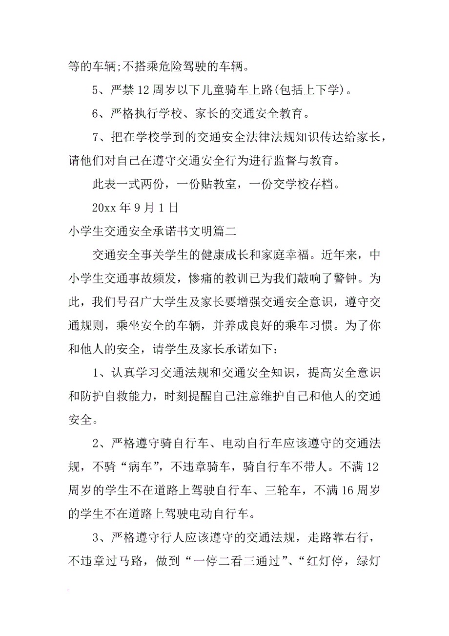 小学生交通安全承诺书文明_第2页