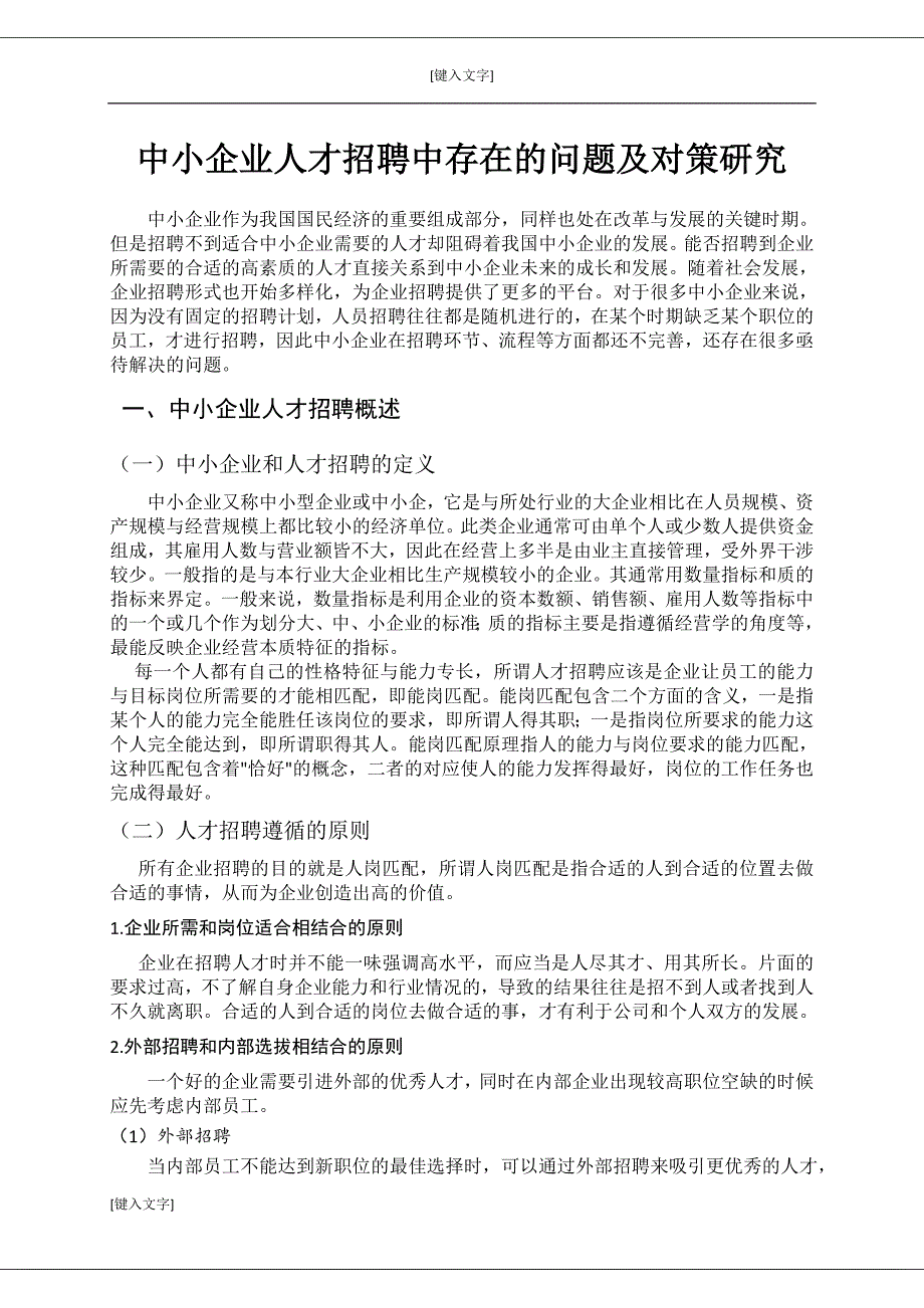 中小企业人才招聘中存在的问题及对策研究_第4页