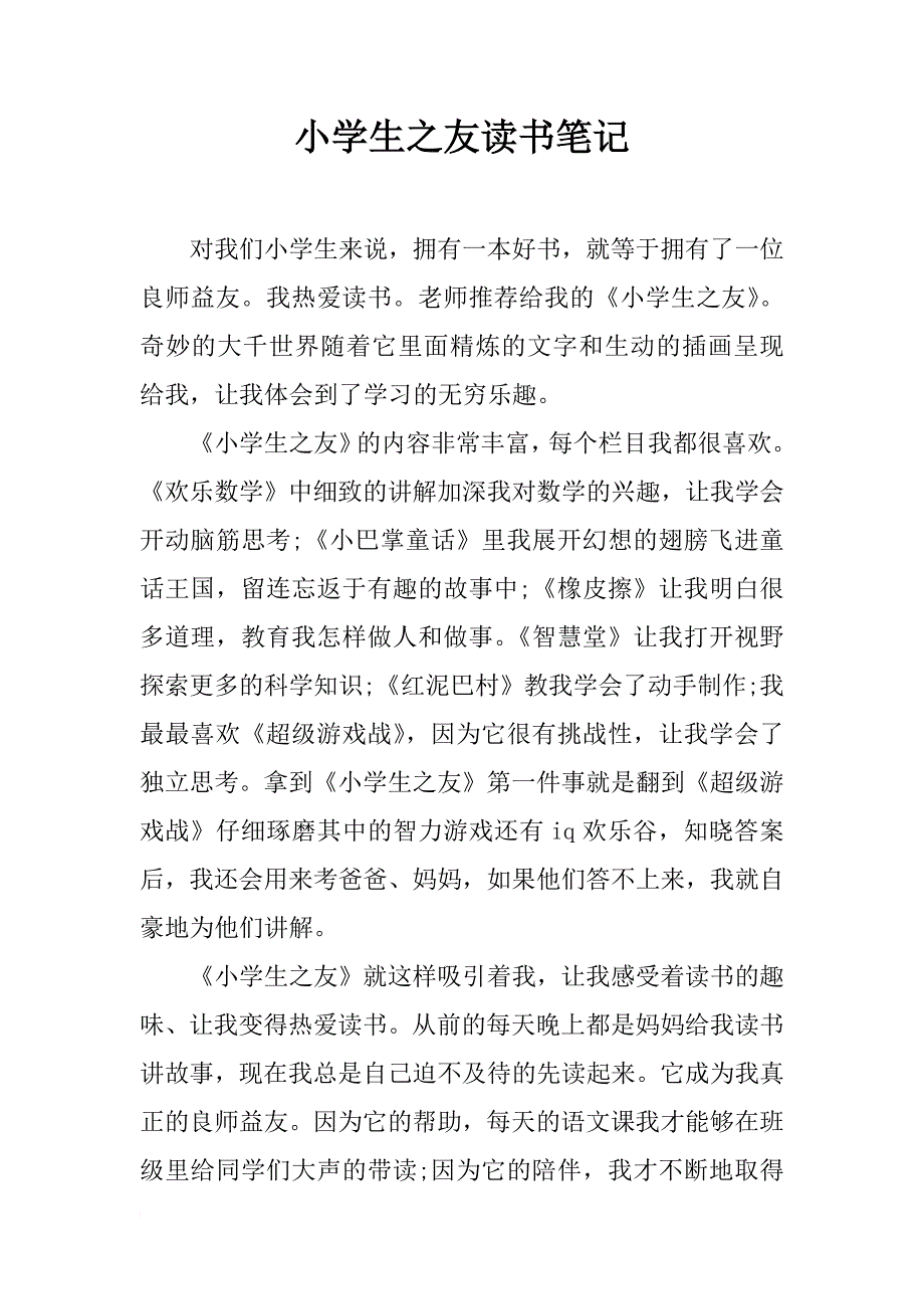 小学生之友读书笔记_第1页