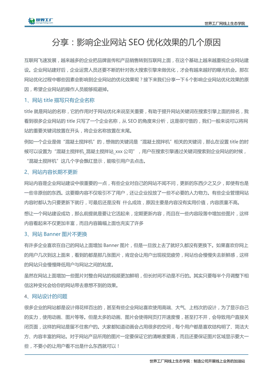 分享：影响企业网站SEO优化效果的几个原因_第1页