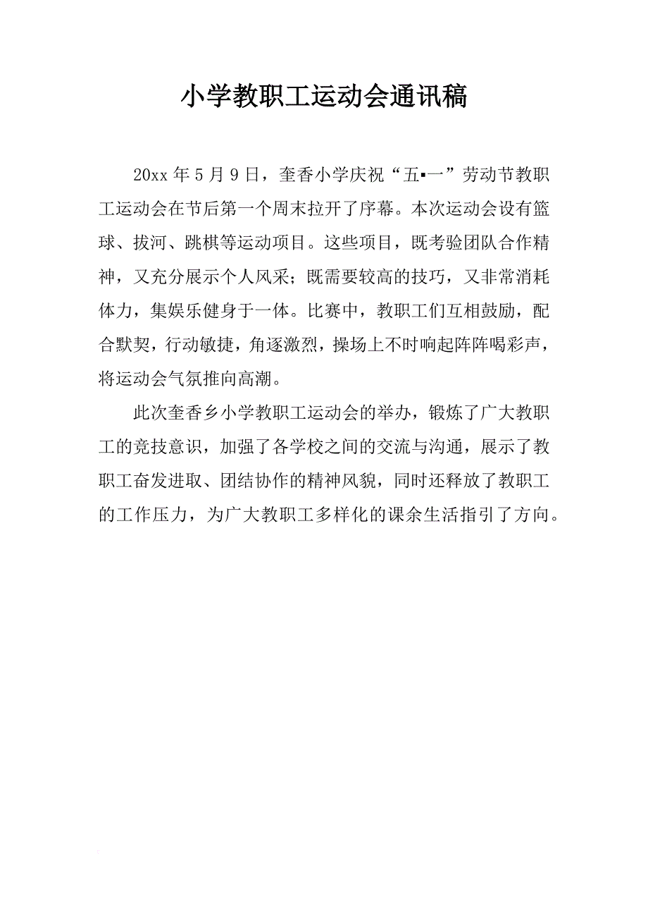 小学教职工运动会通讯稿_第1页
