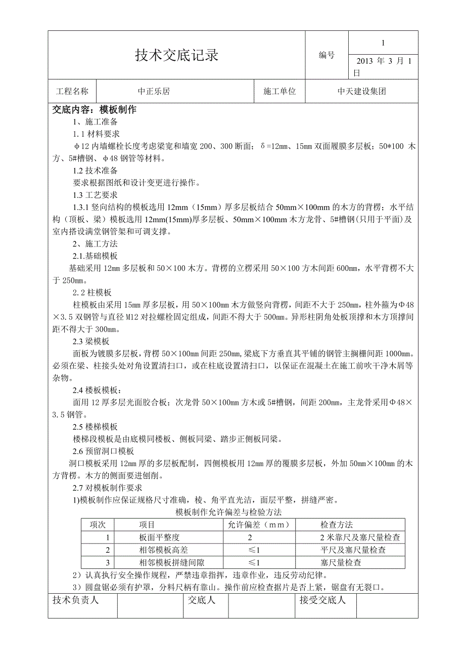 模板制作安装技术交底记录_第1页