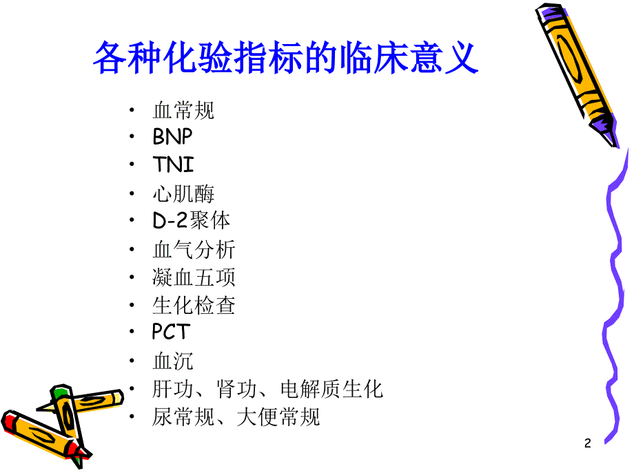 化验指标临床意义_第2页