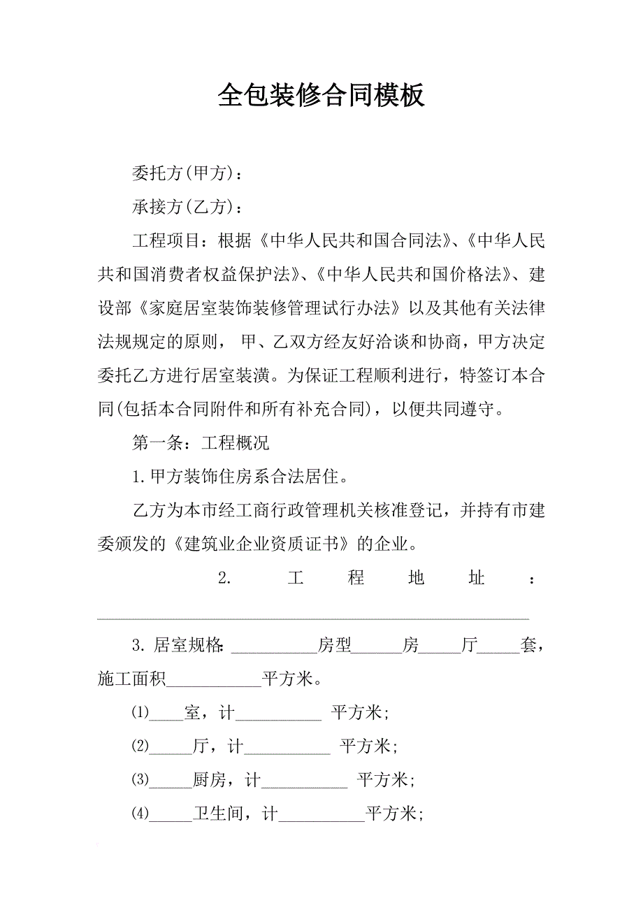 全包装修合同模板_第1页