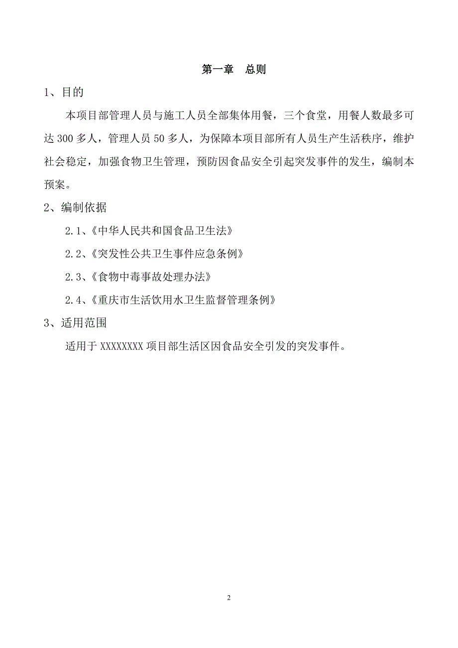 食品安全突发事 件应急处置预案(应急救援预案)_第3页