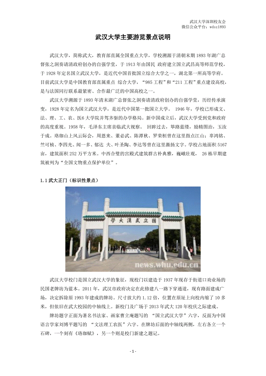 武汉大学主要游览景点说明_第1页