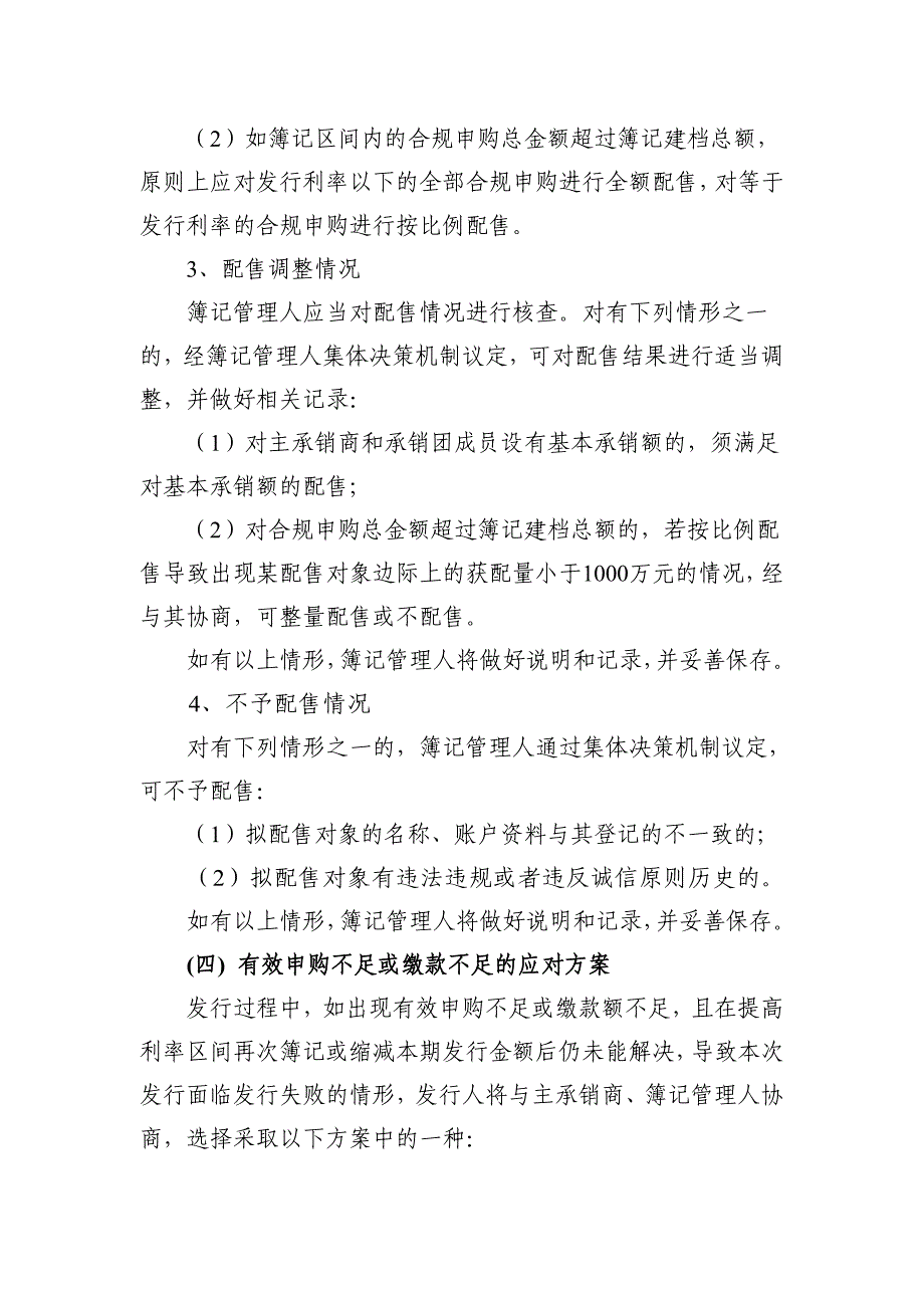 厦门夏商集团有限公司2018年度第二期超短期融资券发行方案及发行人承诺函(发行人版本)_第4页