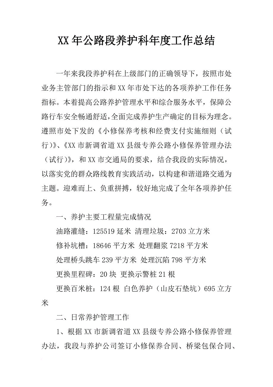 xx年公路段养护科年度工作总结_第1页