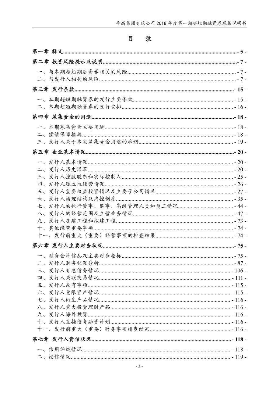 平高集团有限公司2018年度第一期超短期融资券募集说明书_第3页