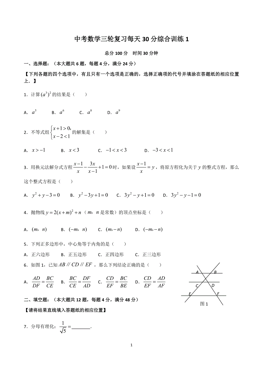 中考数学三轮复习每天30分综合训练_第1页