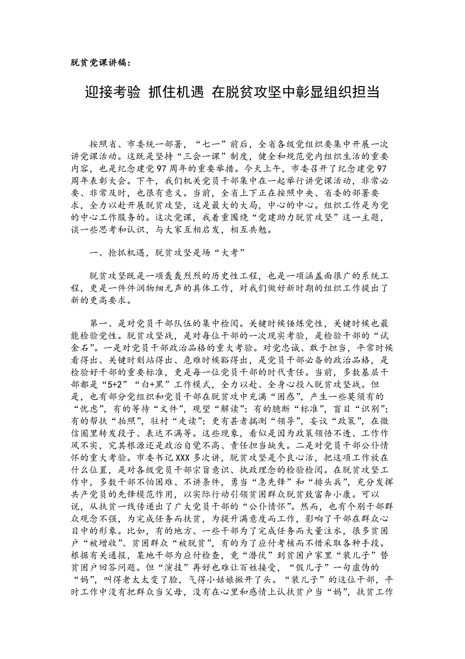 脱贫党课讲稿：迎接考验 抓住机遇 在脱贫攻坚中彰显组织担当_第1页