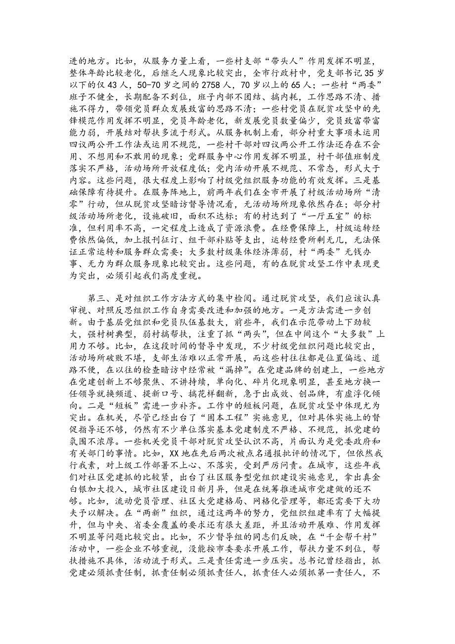 脱贫党课讲稿：迎接考验 抓住机遇 在脱贫攻坚中彰显组织担当_第3页