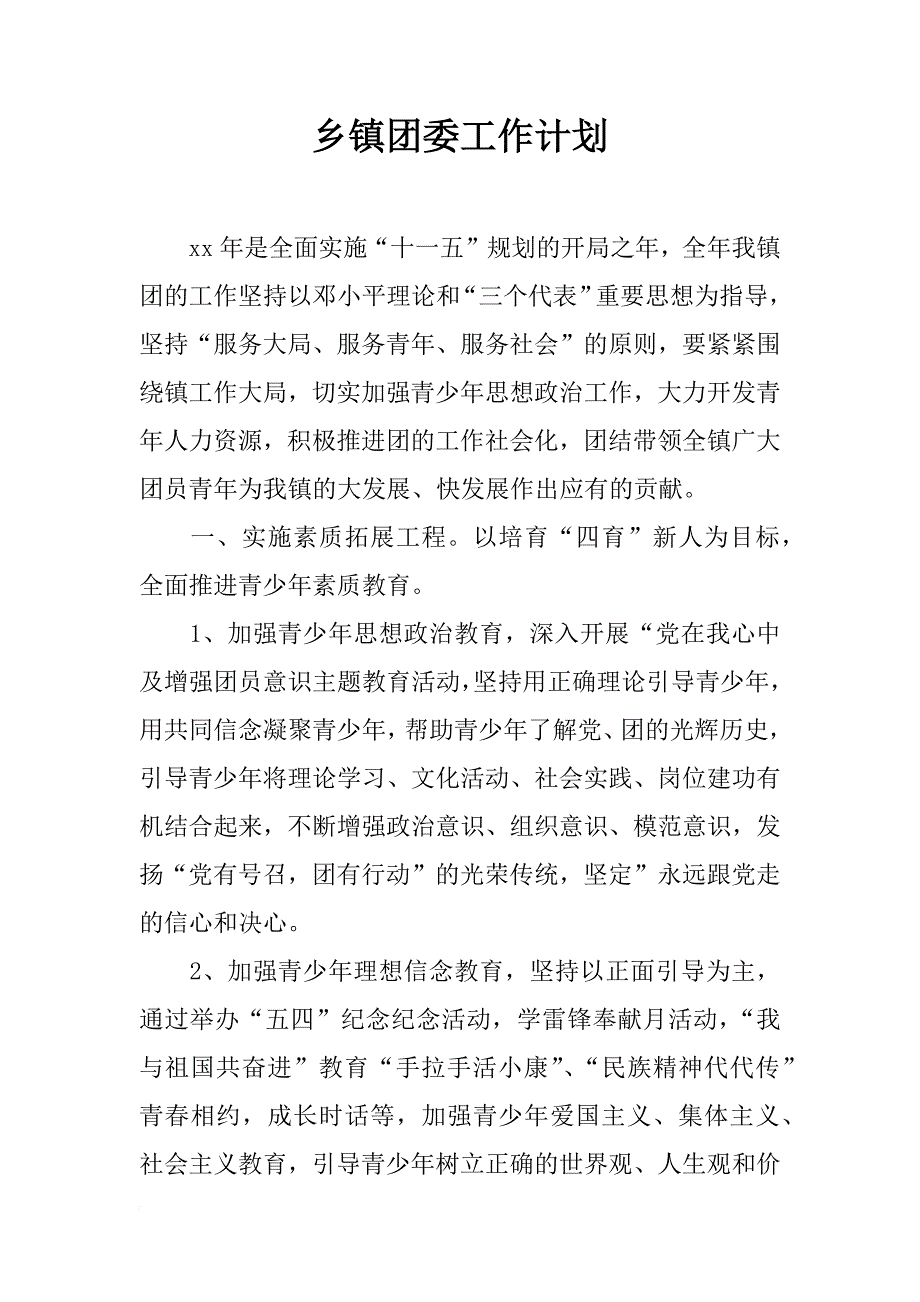 乡镇团委工作计划_2_第1页