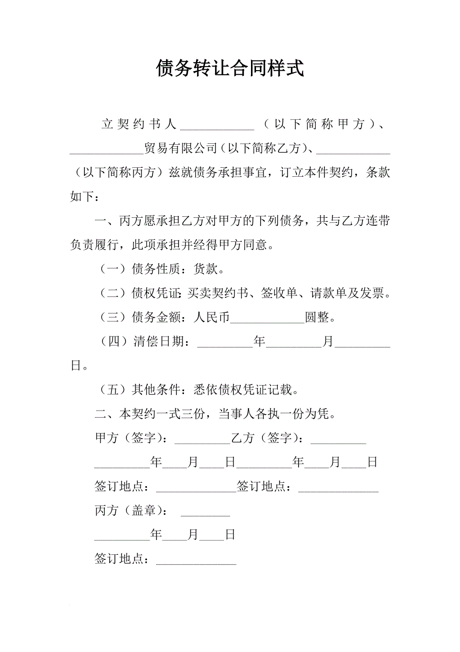 债务转让合同样式_第1页