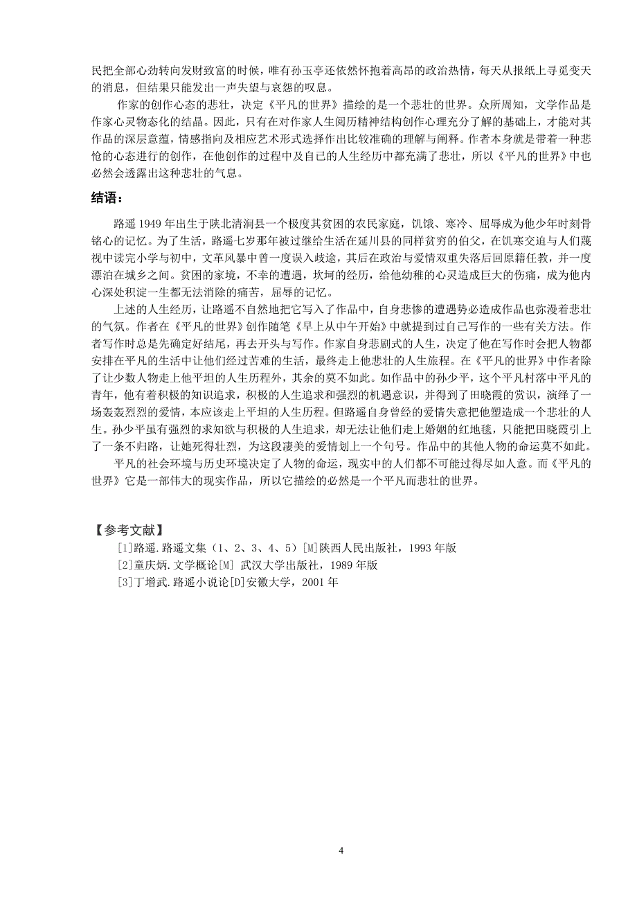 浅谈路遥《平凡的世界》的艺术特色_第4页