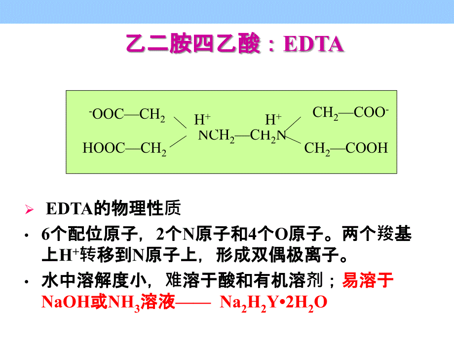 第五章-配位滴定法_第3页