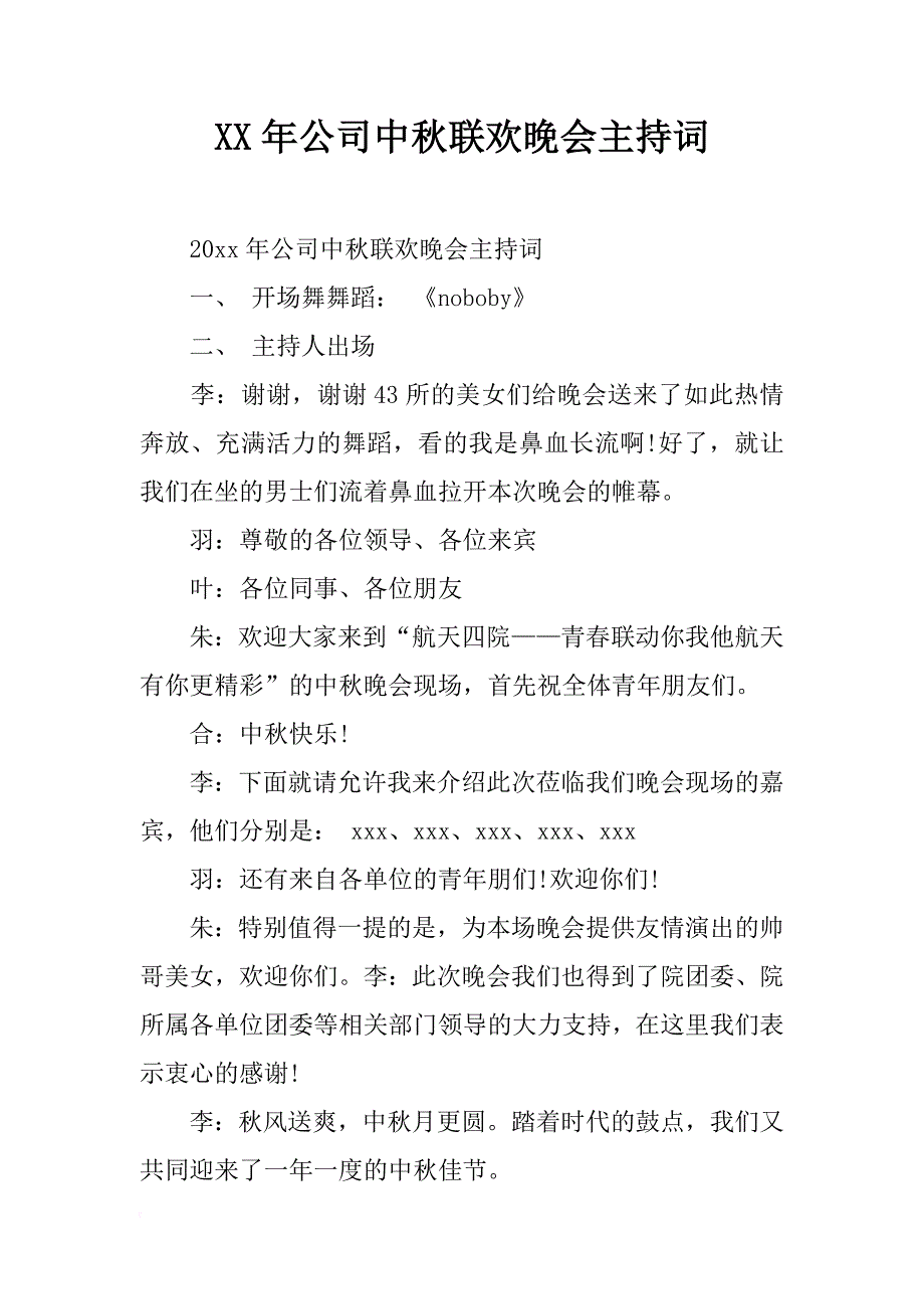 xx年公司中秋联欢晚会主持词_第1页