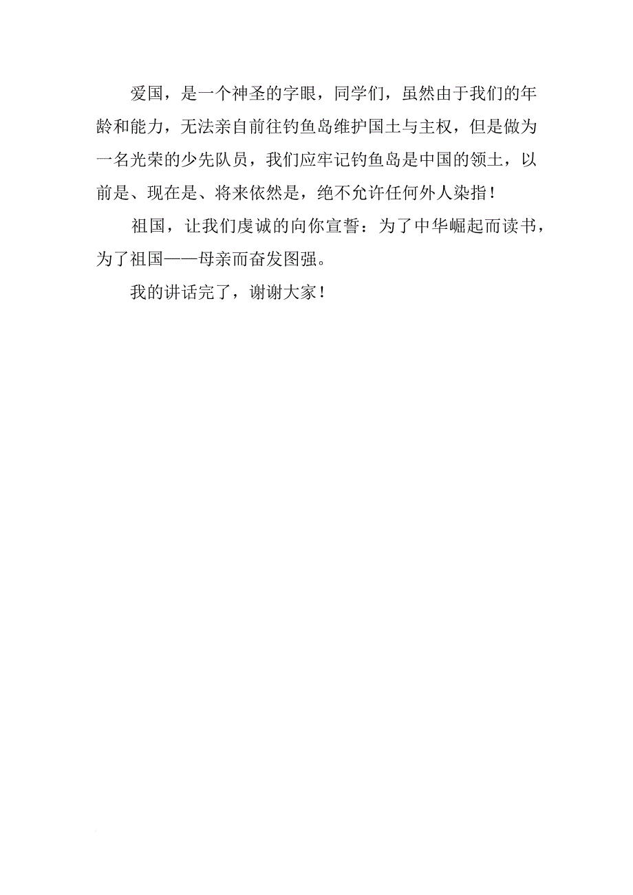 小学生爱国演讲稿_7_第2页