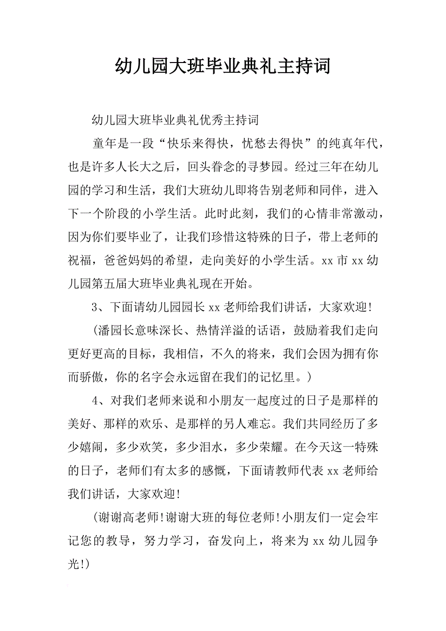 幼儿园大班毕业典礼主持词_1_第1页