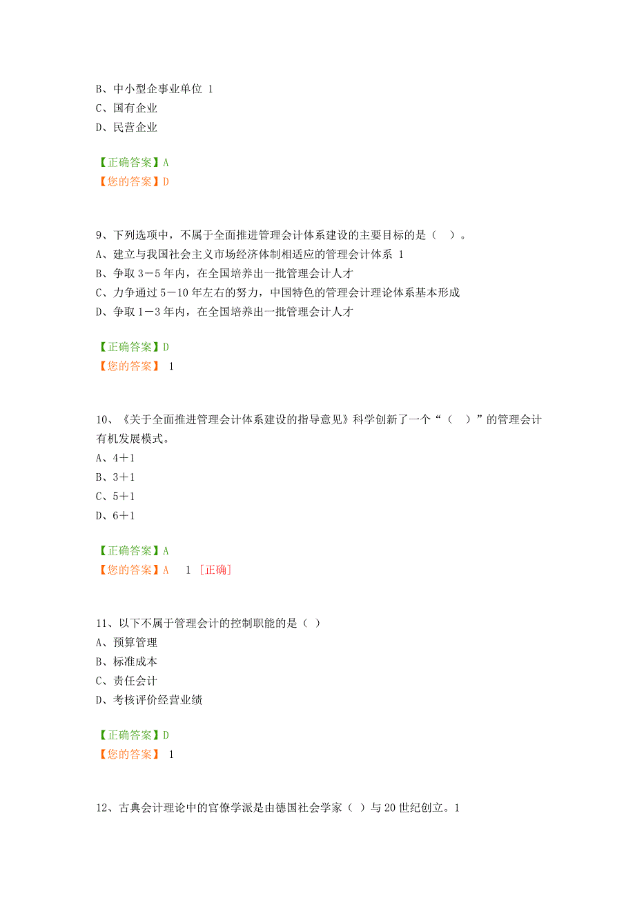 会计从业继续教育《管理会计之—管理会计概述》试题及答案_第3页