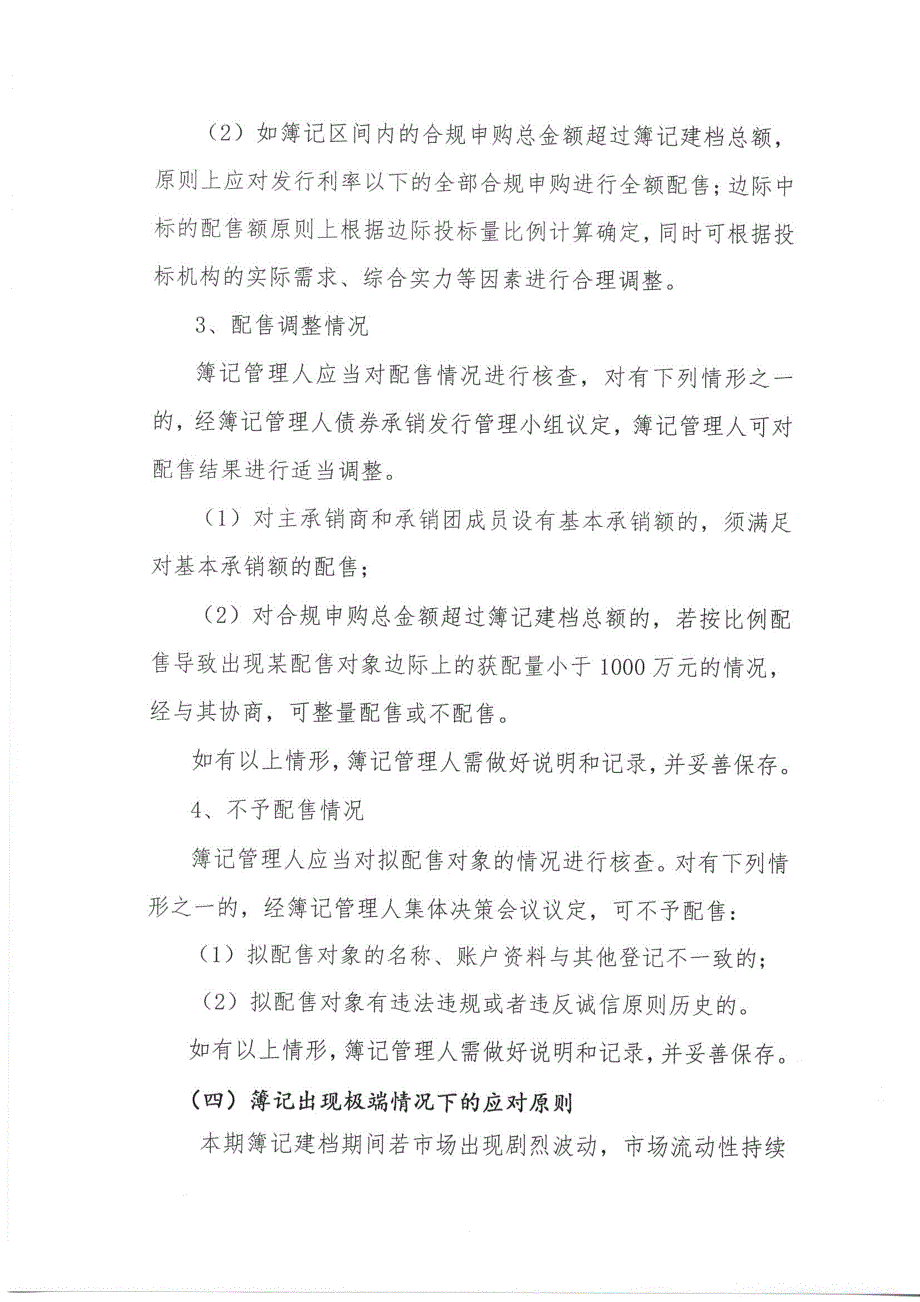 重庆化医控股(集团)公司2018年度第六期超短期融资券发行方案及承诺函(发行人)(更新)_第4页