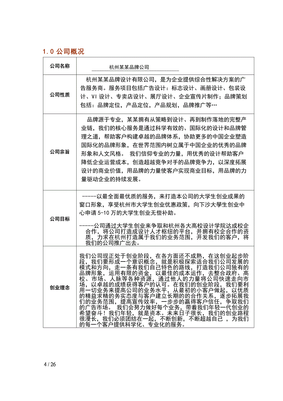 开办创意文化有限公司项目企划书（试行）_第4页