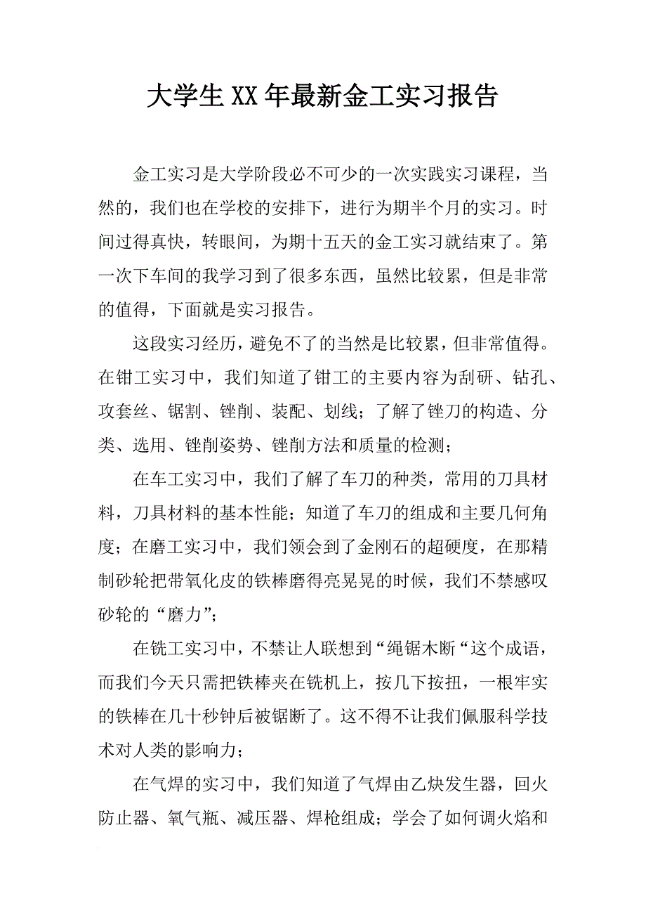 大学生xx年最新金工实习报告_1_第1页