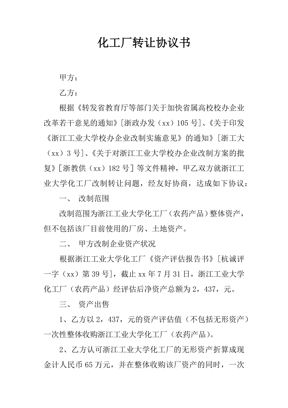 化工厂转让协议书_第1页