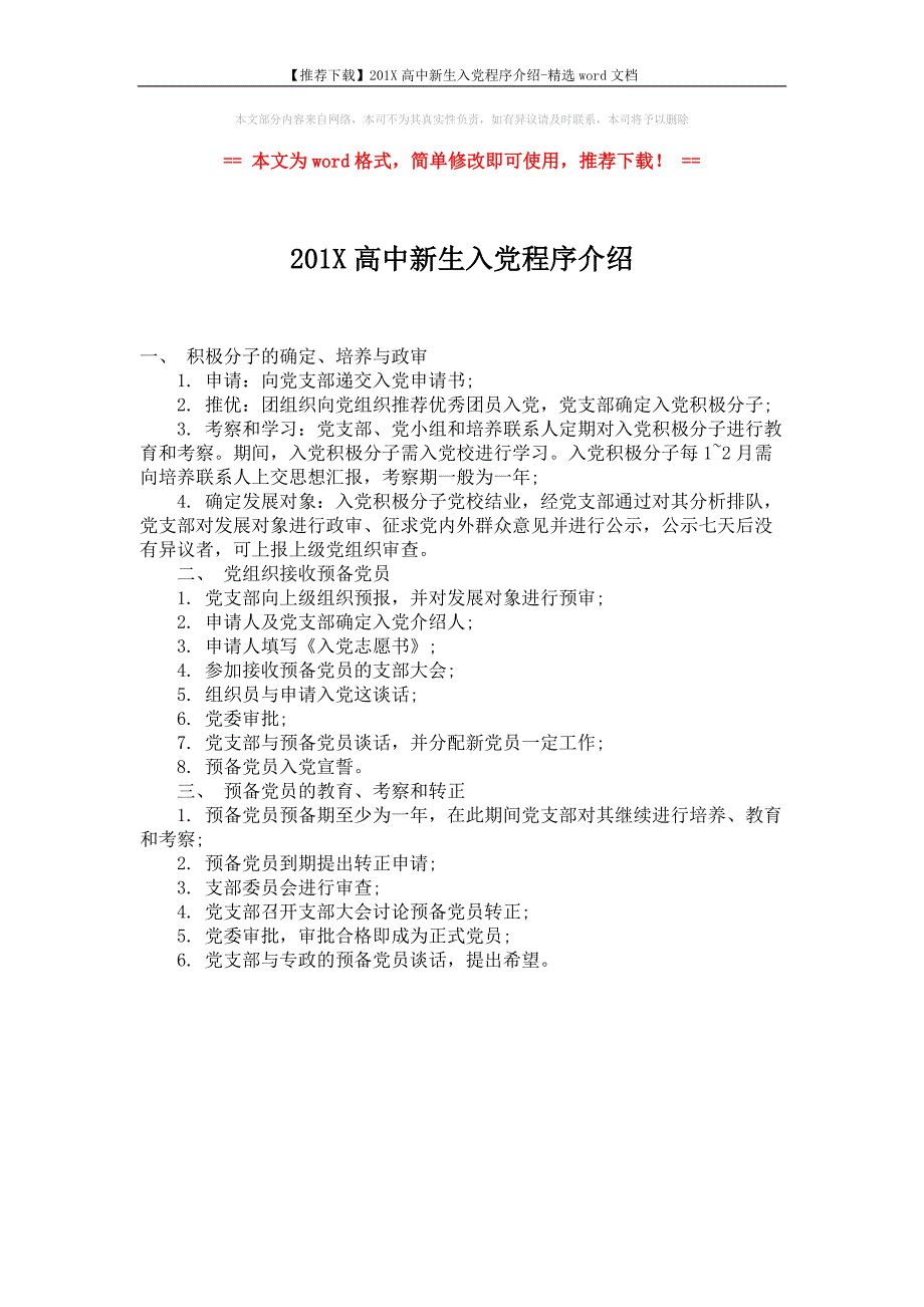 【推荐下载】201X高中新生入党程序介绍-精选word文档 (1页)_第1页